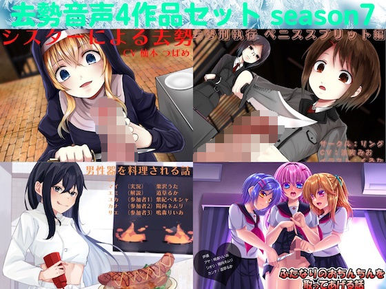 去勢音声4作品セット season7 サークル リング(リング) [d_236415]