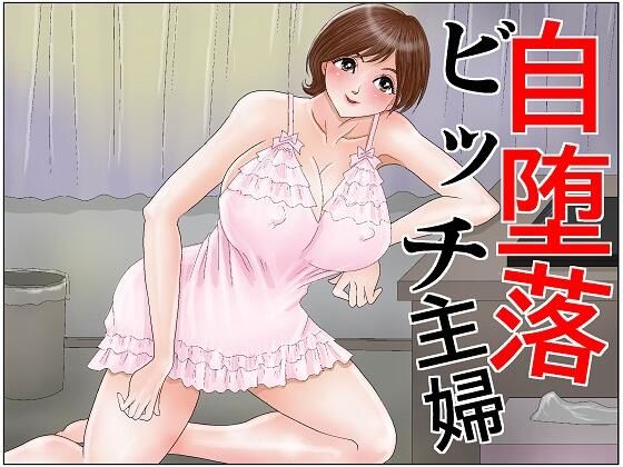 自堕落ビッチ主婦(さとうしんまる) [d_236421]