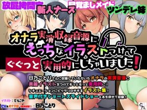 オナラ実演収録音源にえっちなイラストつけてぐぐっと実用的にしちゃいました！(サークルSBD) [d_236423]