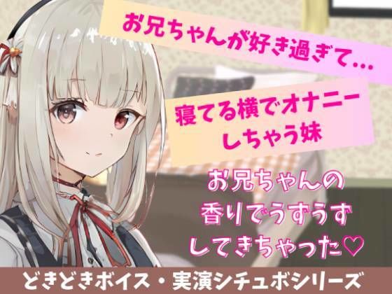 【喘ぎ声実演シチュボ/アドリブシチュボ】お兄ちゃんが好きすぎて寝てる横でオナニーしちゃう妹。寝てるお兄ちゃんの太ももに押し付けてイっちゃう。(どきどきぼいす) [d_236424]