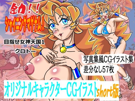 全力！！シャイニングマグナムshort版(ガラクタうさぎ) [d_236432]