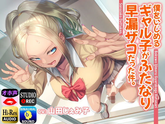 僕をいじめるギャル子がふたなり早漏ザコだった件。(仮性旅団) [d_236450]