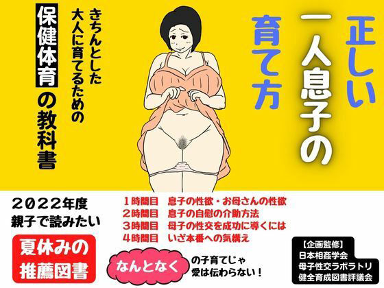 母親必見の夏休み推薦図書！正しい一人息子の育て方(母子相姦の記録) [d_236462]
