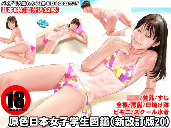 原色日本女子学生図鑑（新改訂版20）(パイプで大暴れ) [d_236469]