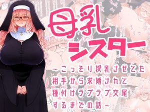 母乳シスター〜こっそり授乳させてた相手から求婚されて種付けラブラブ交尾するまでの話〜(ふらふらトキシン) [d_236471]