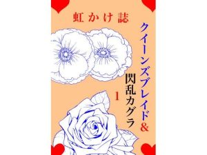 虹かけ誌 クイーンズブレイド＆閃乱カグラ1(九情承太郎商店) [d_236472]