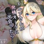 エルフさんが発情オークに出会ったら…(ストレンジスプリングピクチャーズ) [d_236476]