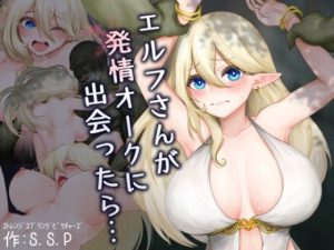 エルフさんが発情オークに出会ったら…(ストレンジスプリングピクチャーズ) [d_236476]