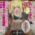 寝取られプレイでぼくをいじめてくるビッチ彼女がすごテクのナンパ師に変態ポルチオ開発調教されてオホ声下品アクメをキメて寝取られちゃう音声(えちえちの湯) [d_236477]