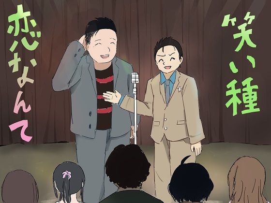 笑い種恋なんて(いなほ舎) [d_236478]