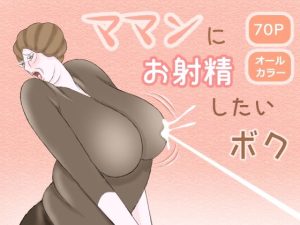 ママンにお射精したいボク(おもちキウイ) [d_236484]