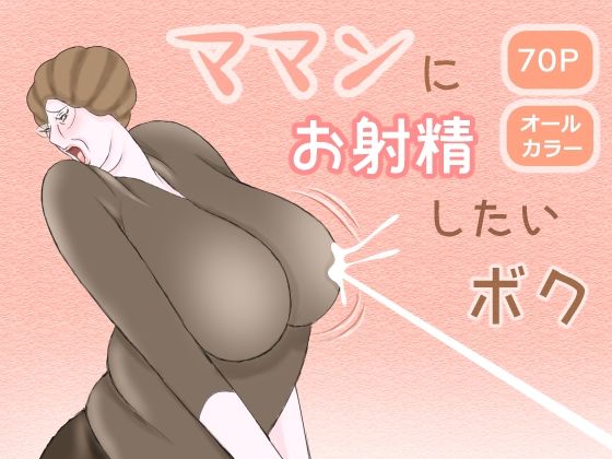 ママンにお射精したいボク(おもちキウイ) [d_236484]