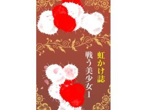 虹かけ誌 戦う美少女1(九情承太郎商店) [d_236494]
