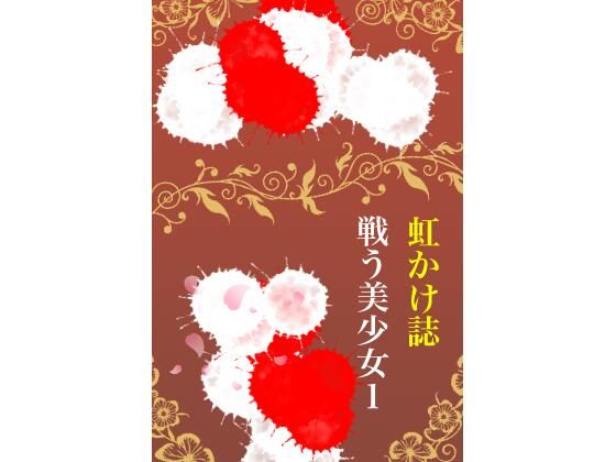 虹かけ誌 戦う美少女1(九情承太郎商店) [d_236494]