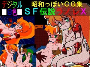 デジタル8色 昭和っぽいCG集 SF伝説ラノレX(OLD V.G. SPIRITS) [d_236495]