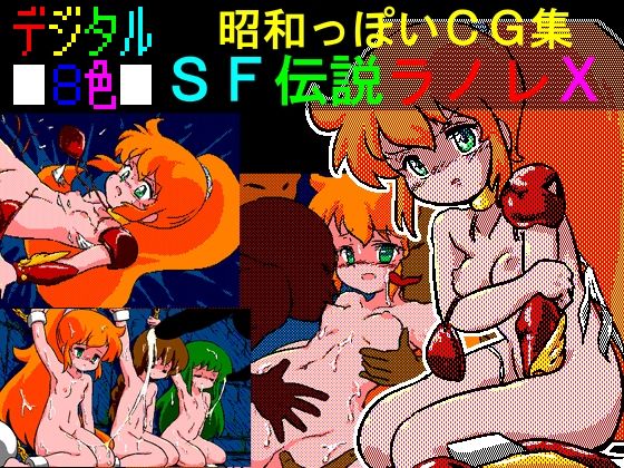 デジタル8色 昭和っぽいCG集 SF伝説ラノレX(OLD V.G. SPIRITS) [d_236495]