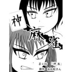 神麻雀 第4話(おか松さん) [d_236500]