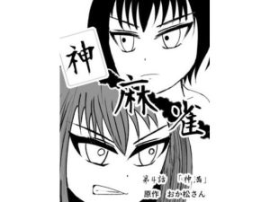 神麻雀 第4話(おか松さん) [d_236500]