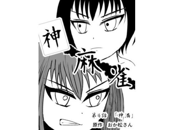 神麻雀 第4話(おか松さん) [d_236500]