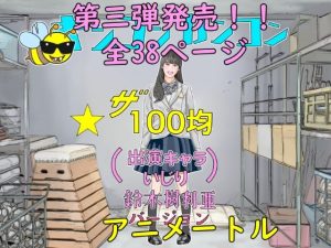 100均アニメートル第三 弾無茶ぶりアイドルオーディション(アニメートル) [d_236504]