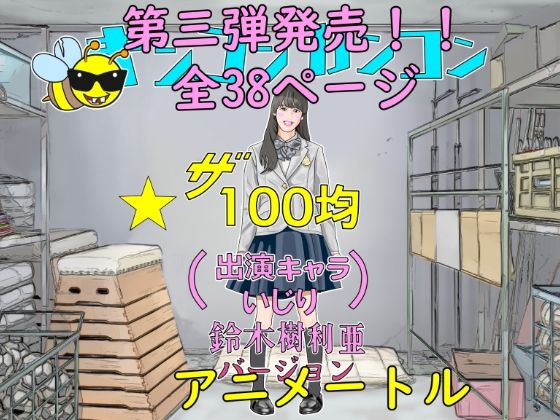 100均アニメートル第三 弾無茶ぶりアイドルオーディション(アニメートル) [d_236504]