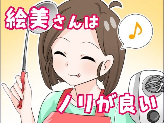 絵美さんはノリが良い♪(ファファファレーベル) [d_236528]