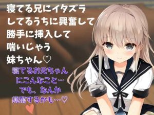 【近親相姦】喘ぎ声実演シチュボ★寝てる兄にイタズラしてるうちに興奮して勝手に挿入して喘いじゃう妹ちゃん(どきどきぼいす) [d_236533]