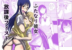 ふたなり彼女 放課後フィスト(夢迷屋) [d_236547]