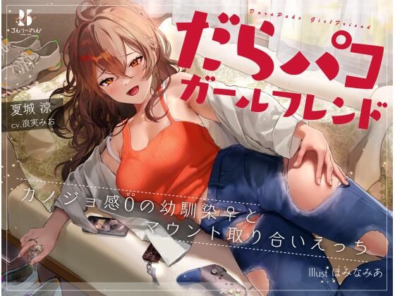 だらパコ ガールフレンド 〜カノジョ感0の幼馴染♀とマウント取り合いえっち〜(ろんりーわん) [d_236554]
