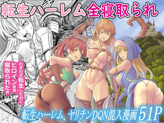 転生ハーレム全寝取られ(フリーダムプロフェット) [d_236557]