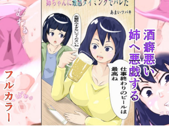 姉ちゃんに最悪のタイミングでバレた(甘いツバキ) [d_236578]