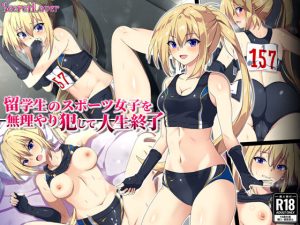 留学生のスポーツ女子を無理やり犯して人生終了(SecretLover) [d_236587]