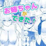 お姉ちゃんができた！(納豆巻き帝国) [d_236589]