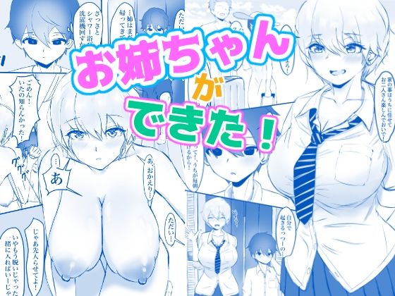 お姉ちゃんができた！(納豆巻き帝国) [d_236589]