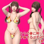 うちの妻に限って不倫するはずがない（奈美）(3D Doghouse) [d_236594]