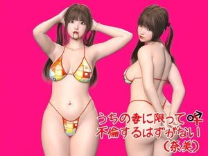 うちの妻に限って不倫するはずがない（奈美）(3D Doghouse) [d_236594]