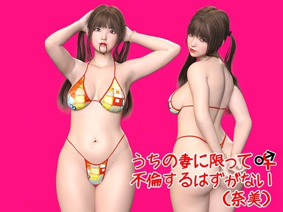 うちの妻に限って不倫するはずがない（奈美）(3D Doghouse) [d_236594]