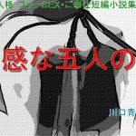 多重人格・フリーSEX・ご奉仕短編小説集「多感な五人の女」(Mドリーム) [d_236618]