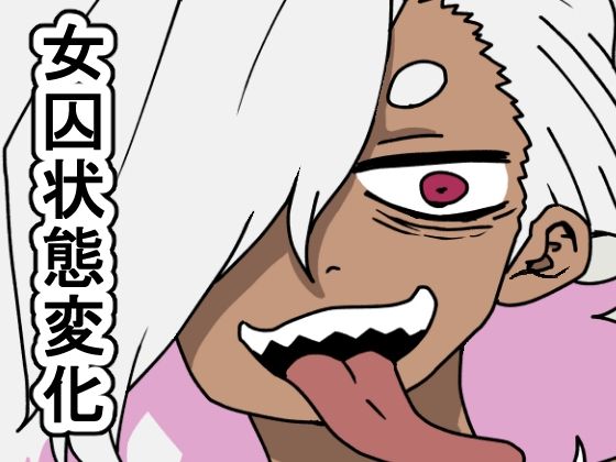 監獄エロぐらし！4(肉喰くらり) [d_236620]