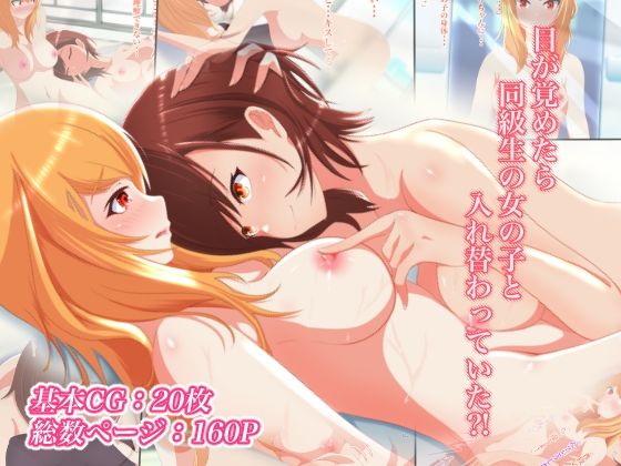 目が覚めたら同級生の女の子と入れ替わっていた(まくら) [d_236628]