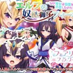 エルフの奴●御子フィーネ〜なぜ彼女は自国を売国したのか？〜(サークル☆フェアリーフラワー) [d_236631]