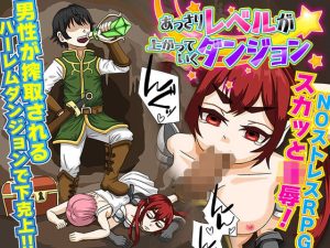 あっさりレベルが上がっていくダンジョン(出戻り福袋) [d_236640]