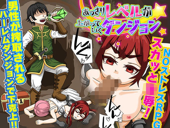 あっさりレベルが上がっていくダンジョン(出戻り福袋) [d_236640]