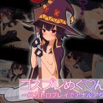 コスプレめぐ〇ん娘-スカトロプレイでアナルアクメ-(豚汁亭) [d_236644]