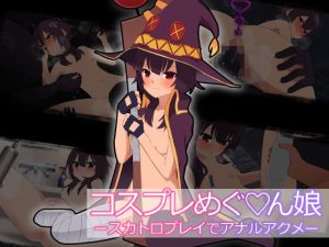 コスプレめぐ〇ん娘-スカトロプレイでアナルアクメ-(豚汁亭) [d_236644]