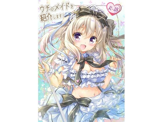 ウチのメイドを紹介します！(ぴょんぴょろりん) [d_236645]