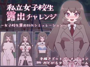 私立女子校生露出チャレンジ(おやすみフロランタン) [d_236665]