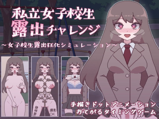 私立女子校生露出チャレンジ(おやすみフロランタン) [d_236665]