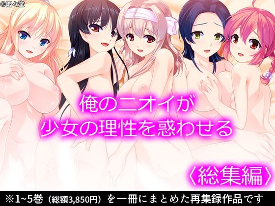 俺のニオイが少女の理性を惑わせる ＜総集編＞(悶々堂) [d_236667]