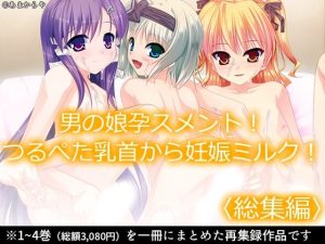 男の娘孕スメント！つるぺた乳首から妊娠ミルク！ ＜総集編＞(あまからや) [d_236669]